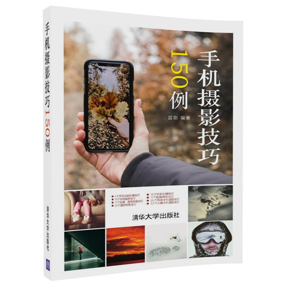 现货正版:手机摄影技巧150例9787302493365