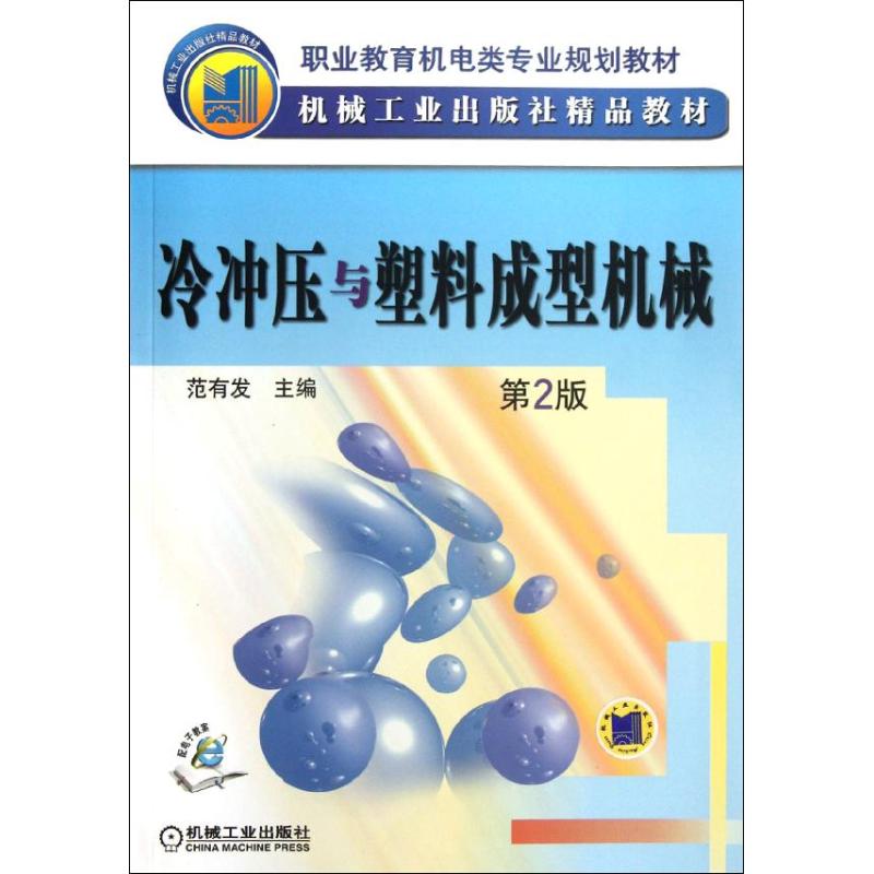 冷冲压与塑料成型机械
