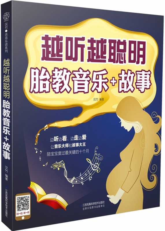 越听越聪明(胎教音乐+故事)