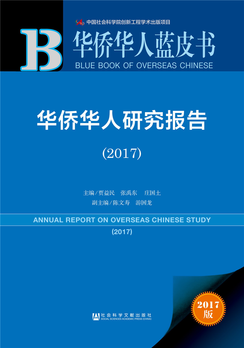 华侨华人蓝皮书:华侨华人研究报告（2017）