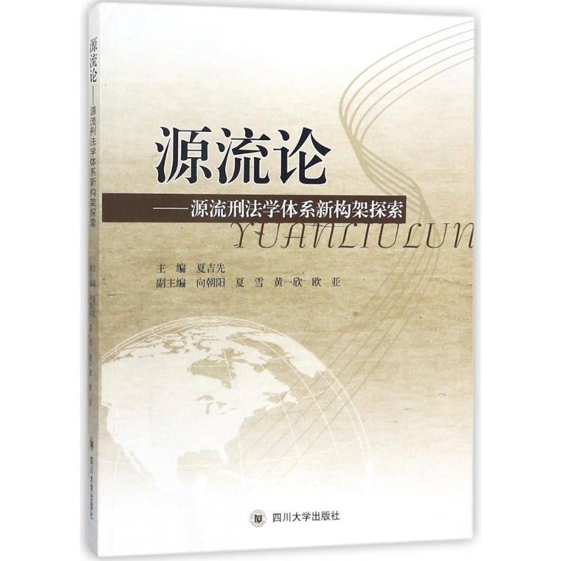 源流论:犯罪学学科体系新构架探索