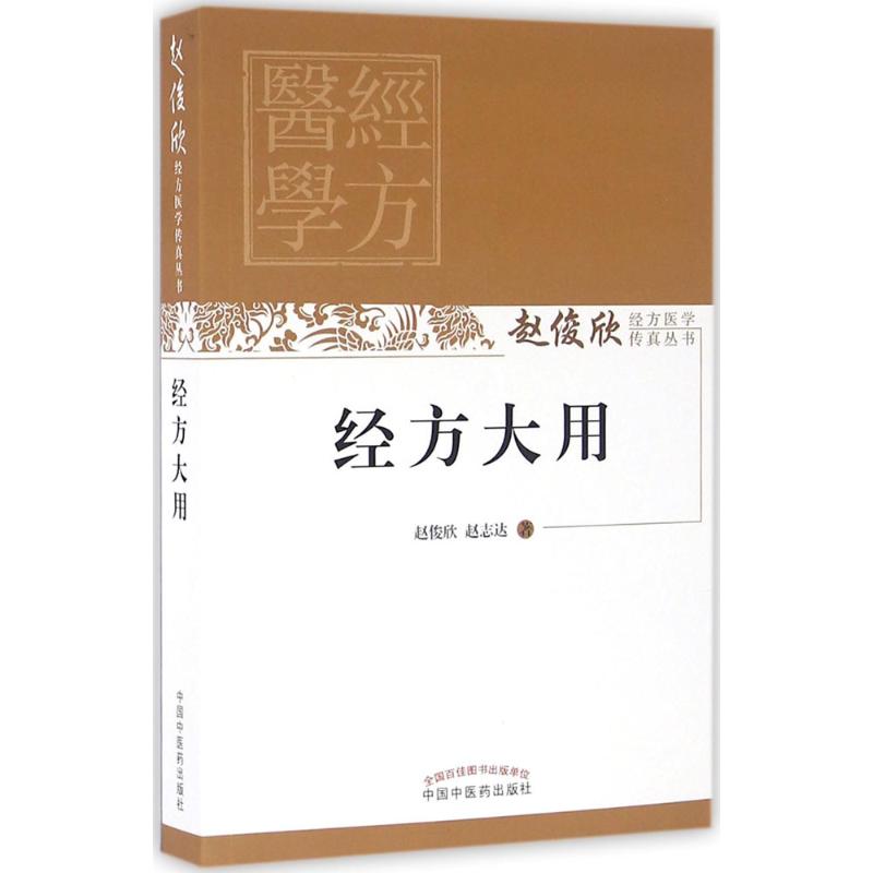 经方大用