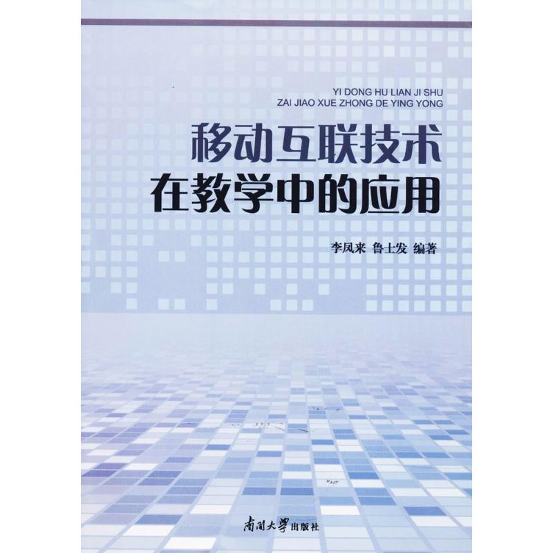 移动互联技术在教学中的应用