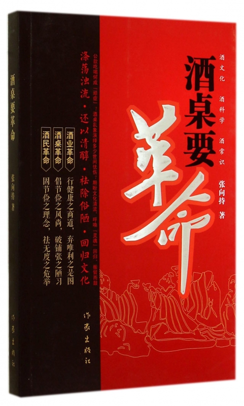 酒桌要革命