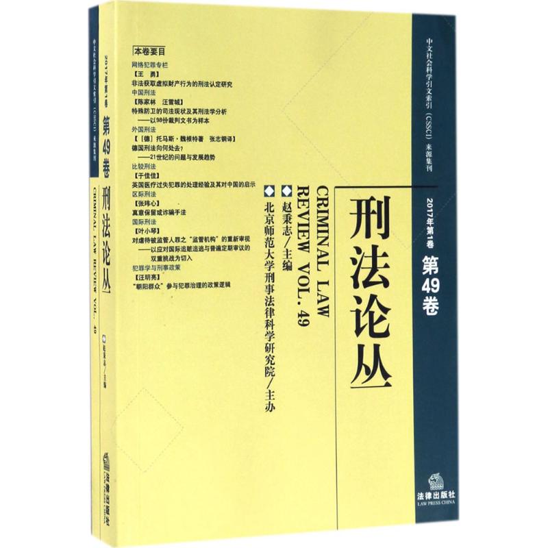 刑法论丛2017年第1卷·总第49卷