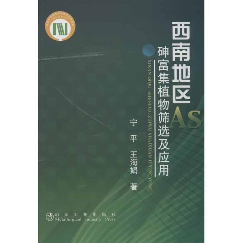 西南地区砷富集植物筛选及应用宁平