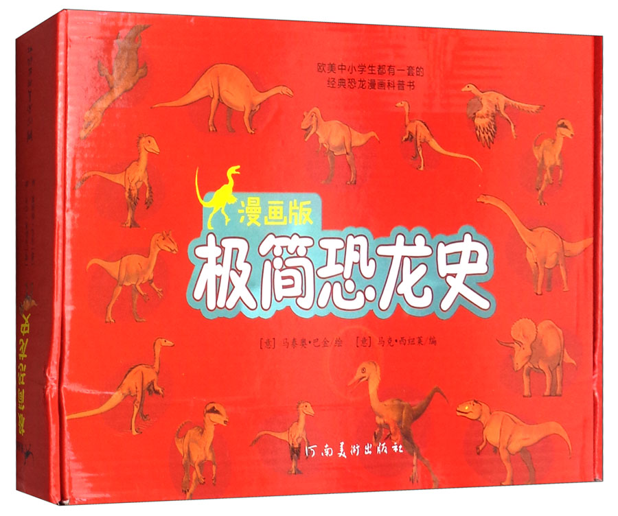 漫画版极简恐龙史:三叠纪、侏罗纪、白垩纪