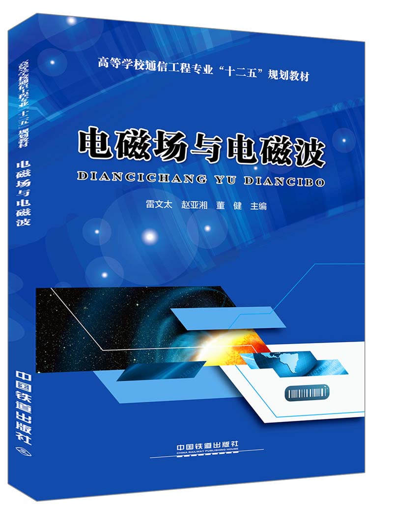 高等学校通信工程专业"十二五"规划教材:电磁场与电磁波9787113240288