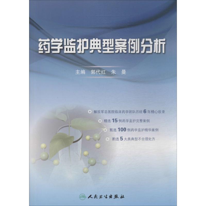 药学监护典型案例分析