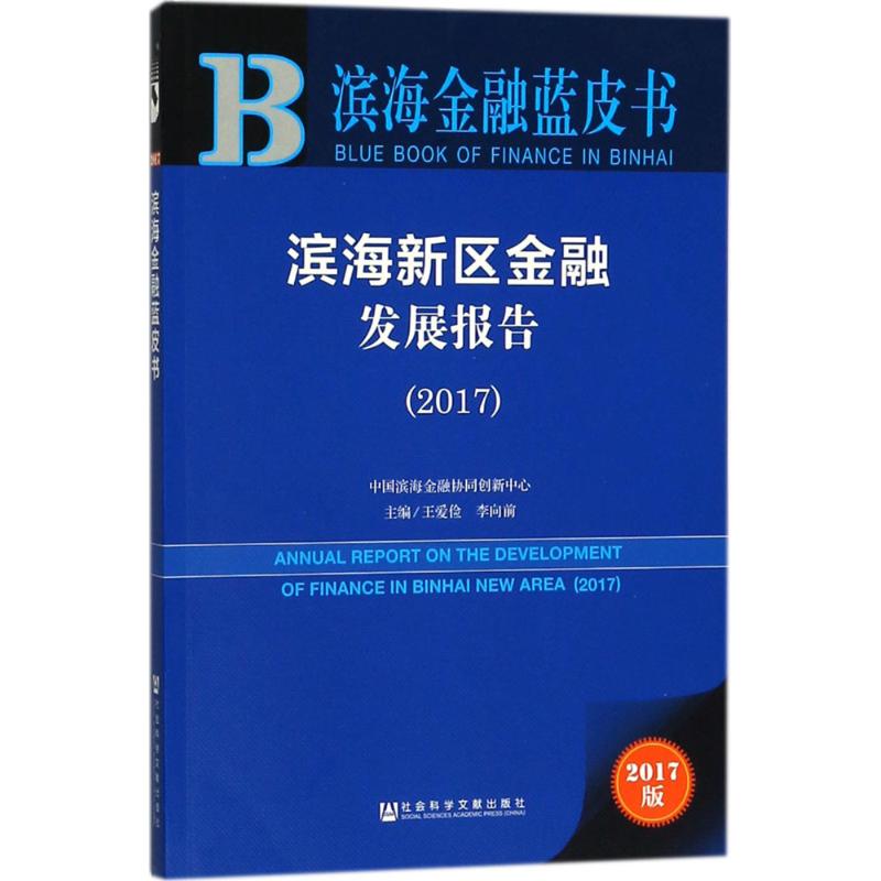 滨海新区金融发展报告.2017(2017版)