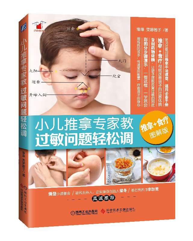 小儿推拿专家教过敏问题轻松调(图解版)/好妈妈书架
