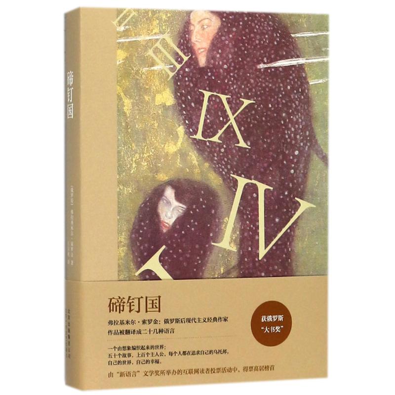 碲钉国/弗拉基米尔.索罗金