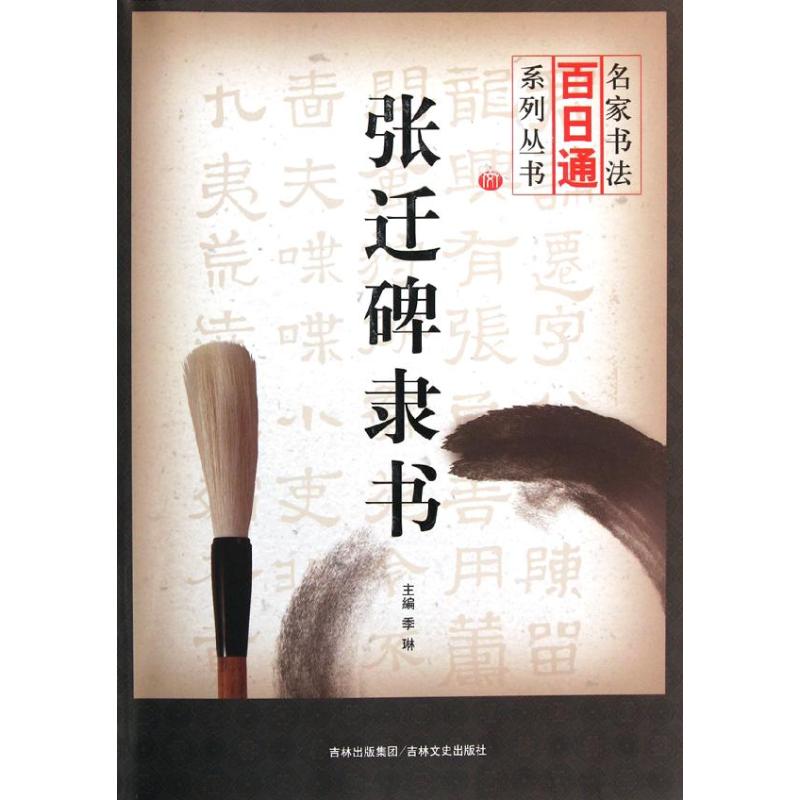 张迁碑隶书/名家书法百日通系列丛书