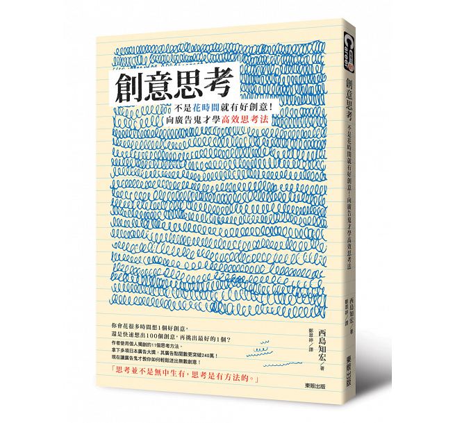 预售 台版 创意思考：不是花时间就好创意！向广告鬼才学高效思考法 台湾东贩