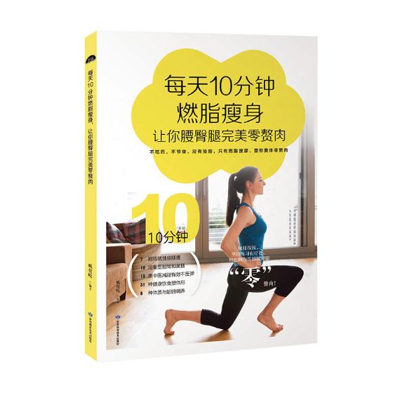 每天10分钟燃脂,让你腰臀腿零赘肉 图书 健身与保健 瑜伽 美体