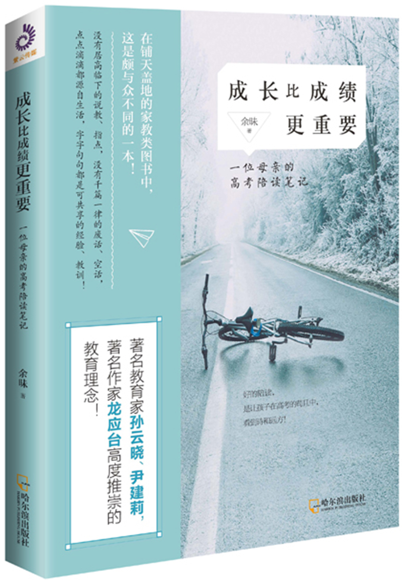 成长比成绩更重要（一位母亲的高考陪读笔记）