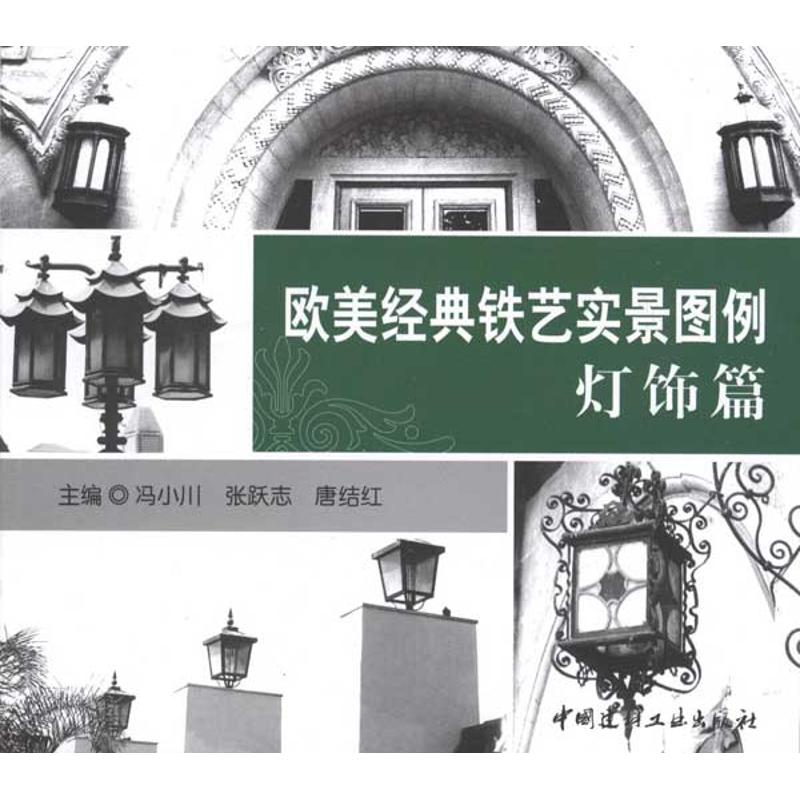 欧美经典铁艺实景图例.灯饰篇