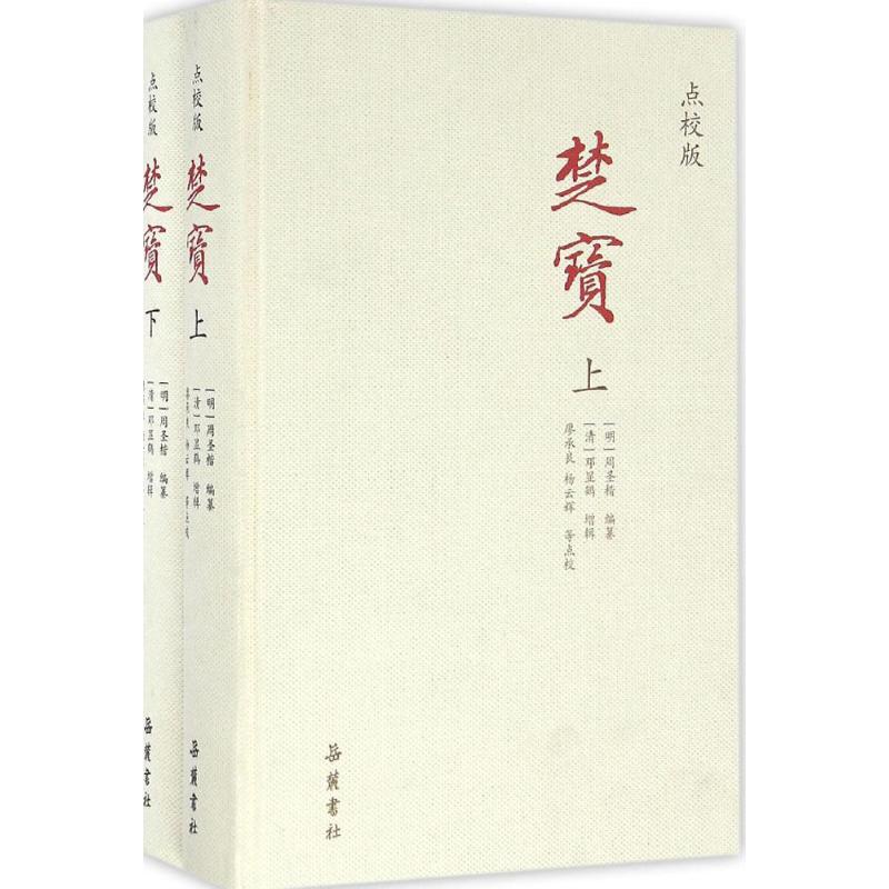 楚宝(点校版)