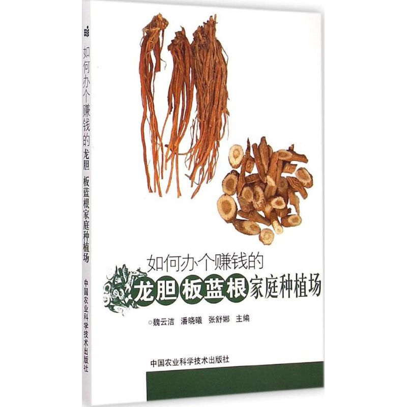 如何办个赚钱的龙胆、板蓝根家庭种植场