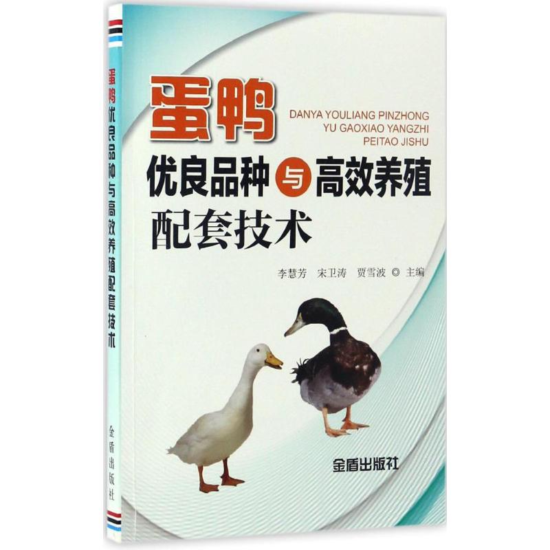 蛋鸭优良品种与高效养殖配套技术