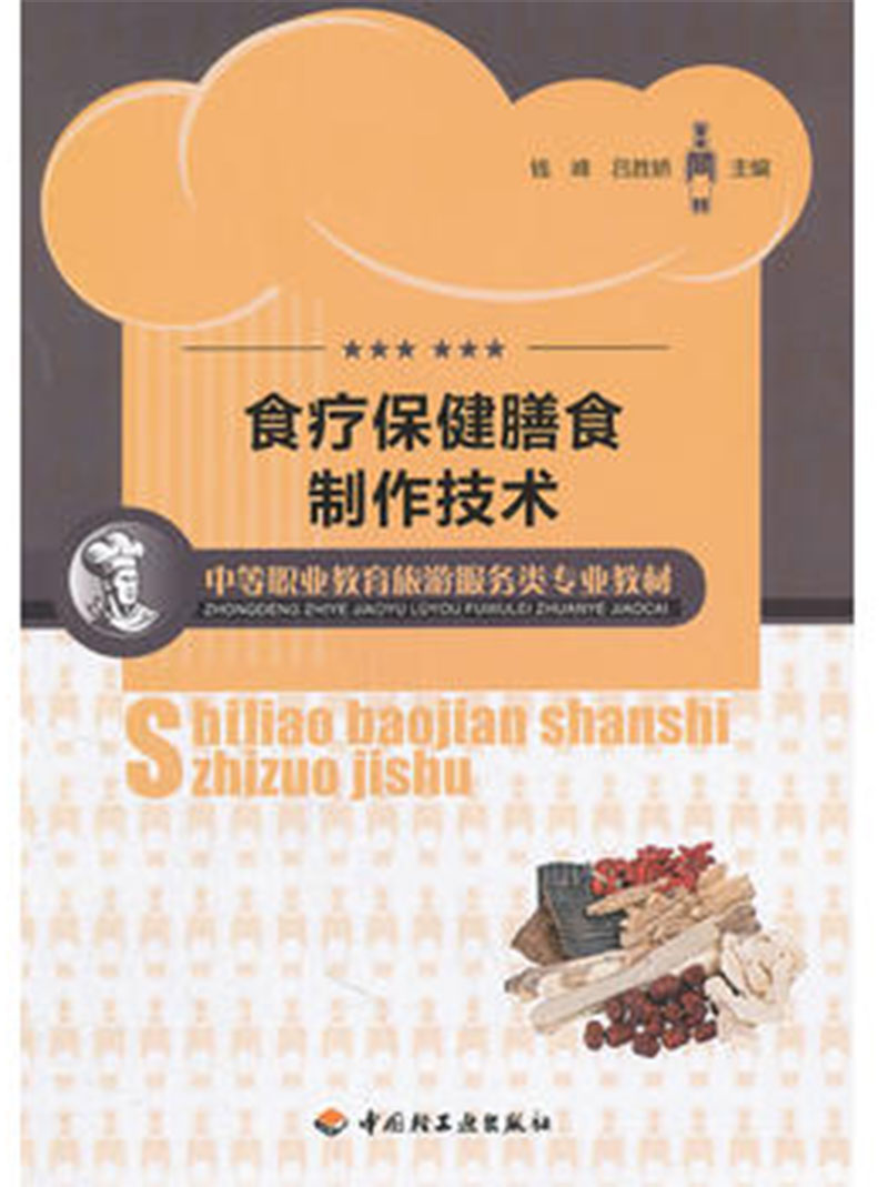 食疗保健膳食制作技术/中等职业教育旅游服务类专业教材