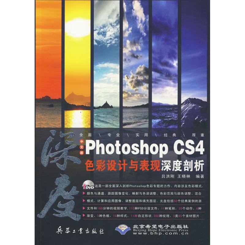 中文版PHOTOSHOP CS4色彩设计与表现深度剖析