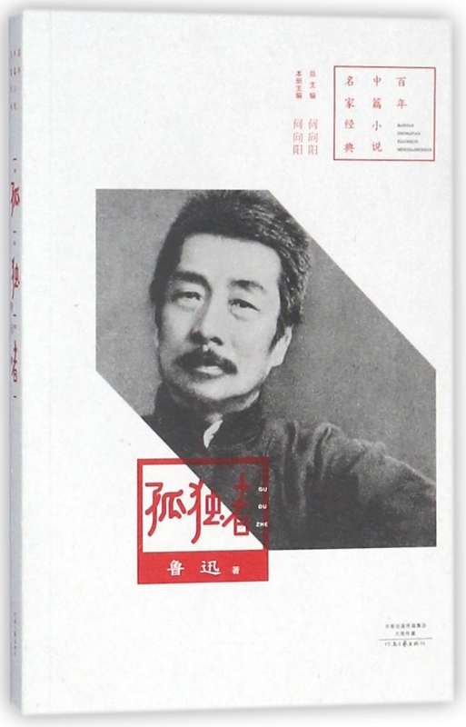 孤独者/百年中篇小说名家经典