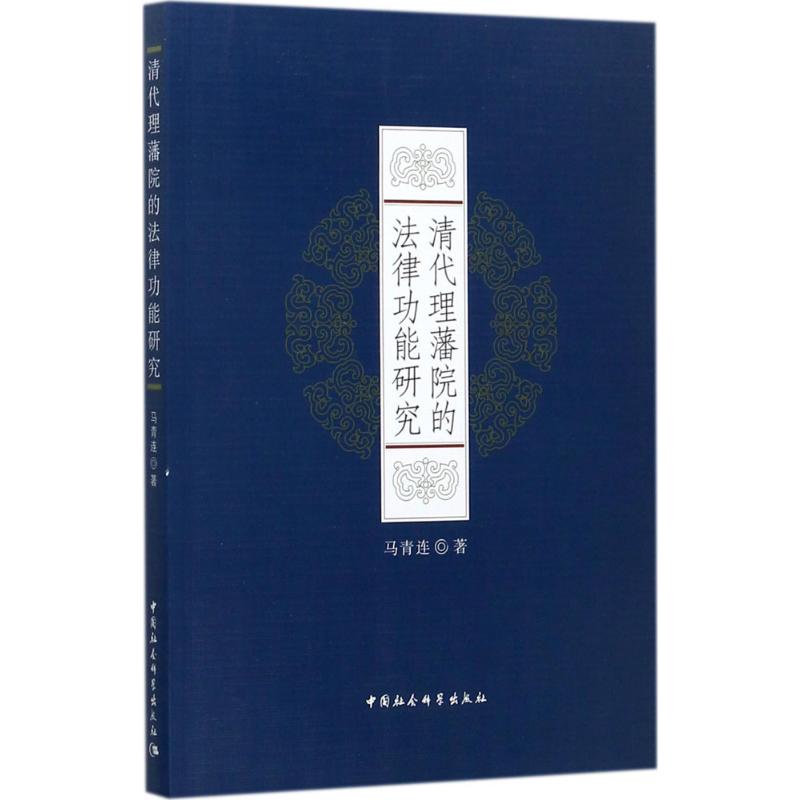 清代理藩院的法律功能研究