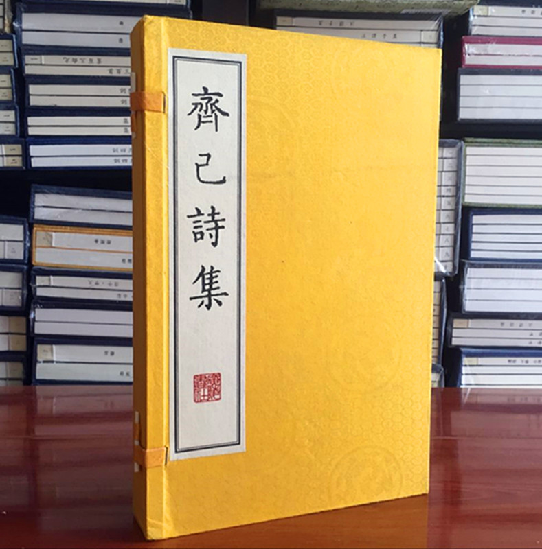 齐己诗集 宣纸线装全二册 (唐)齐己 广陵书社 正版图书包邮