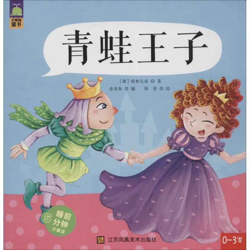 青蛙王子 幼儿图书 早教书 童话故事 儿童书籍