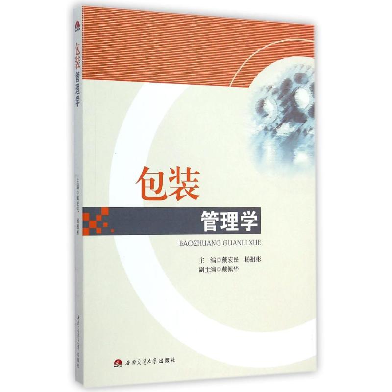 包装管理学/戴宏民