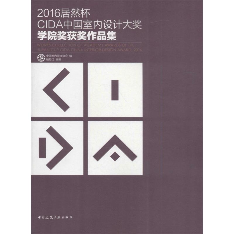 2016居然杯cida中国室内设计大奖学院奖获奖作品集