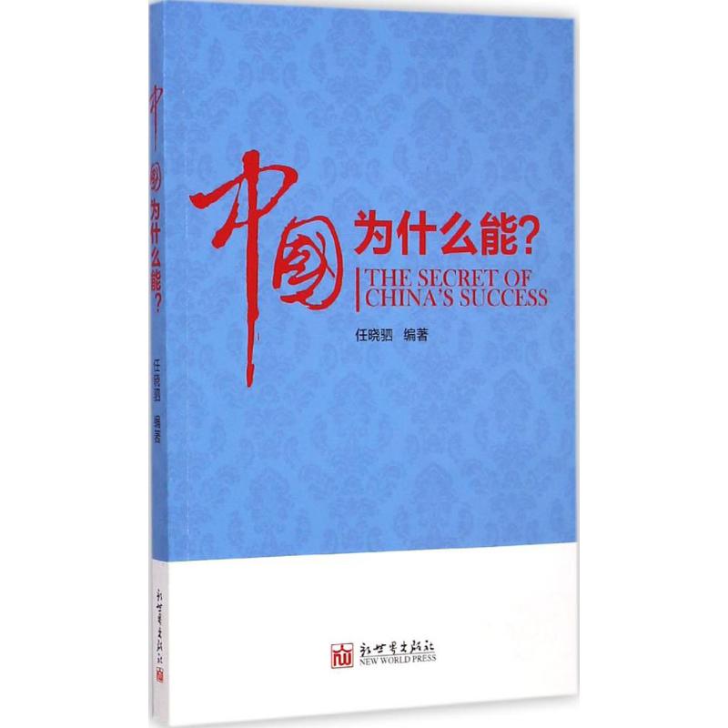 中国为什么能?