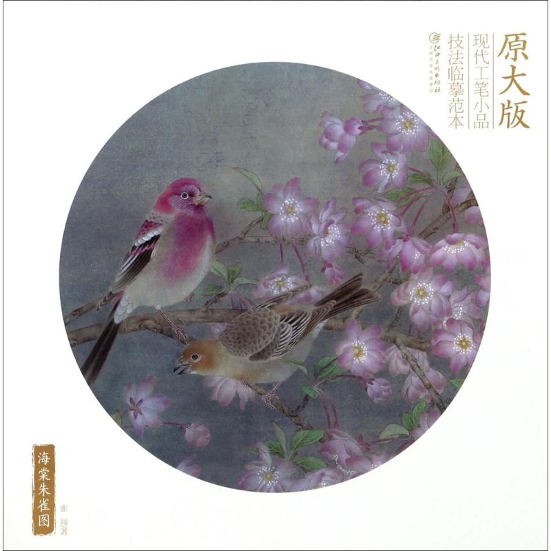 海棠朱雀图(原大版)