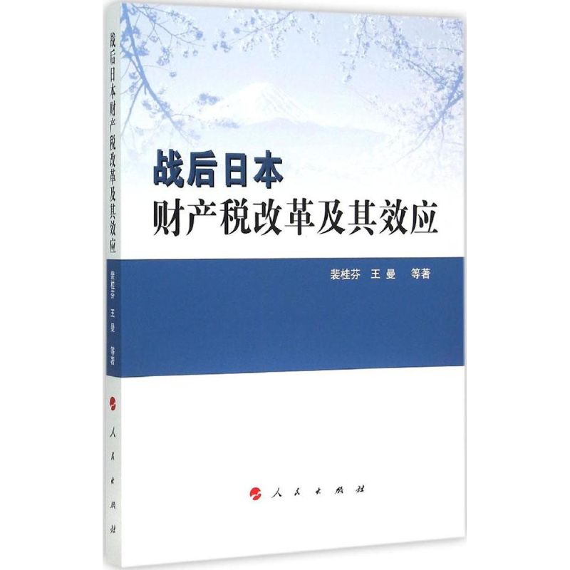 战后日本财产税改革及其效应
