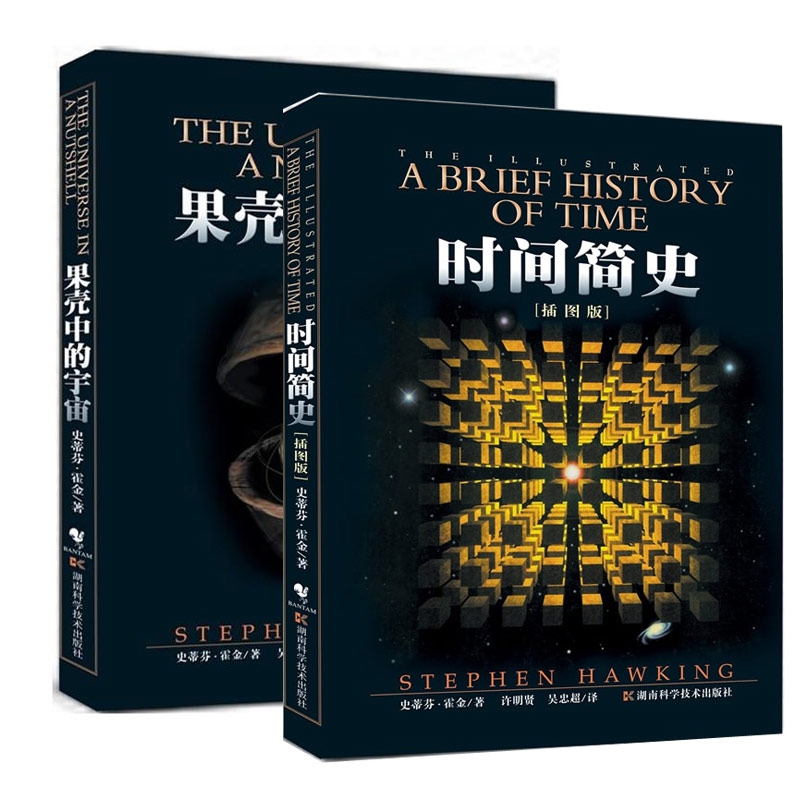 时间简史+果壳中的宇宙
