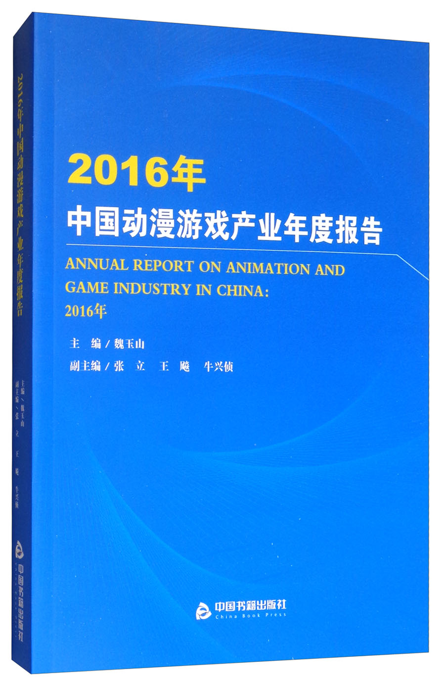 2016年中国动漫游戏产业年度报告