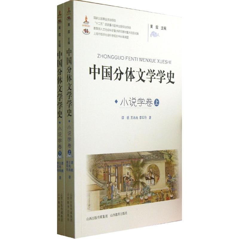 小说学卷/中国分体文学学史