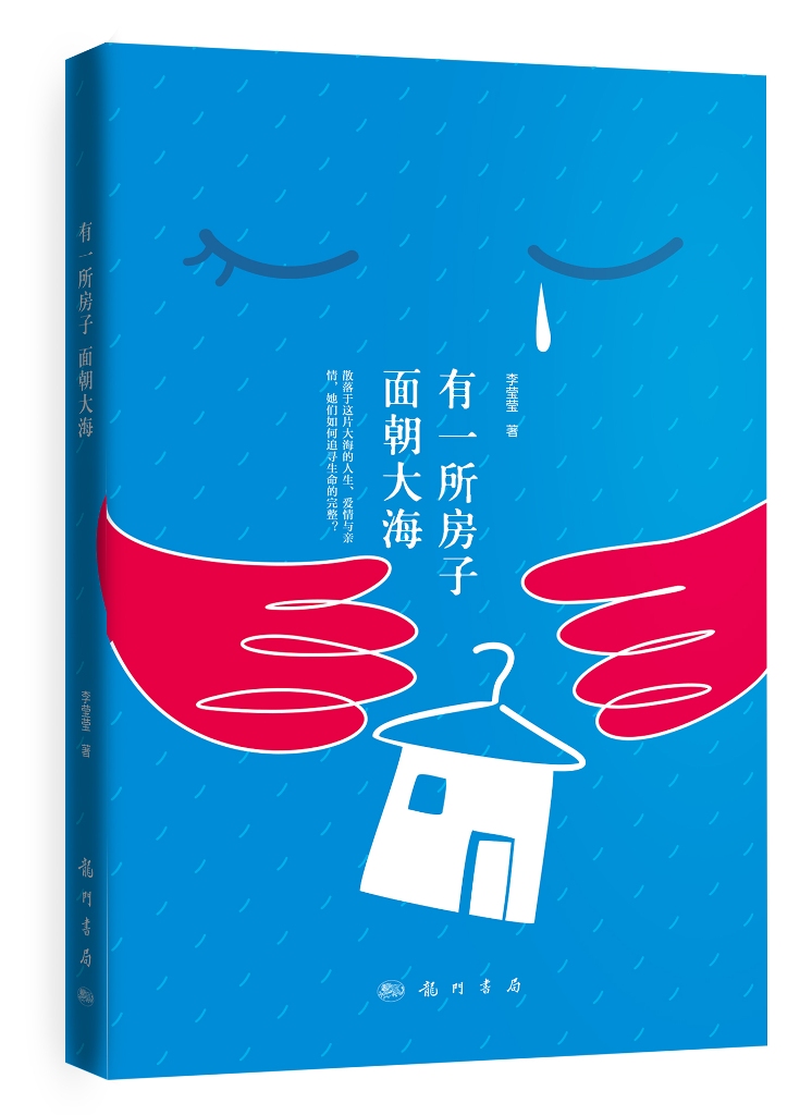 {正版新书}有一所房子面朝大海9787508842509