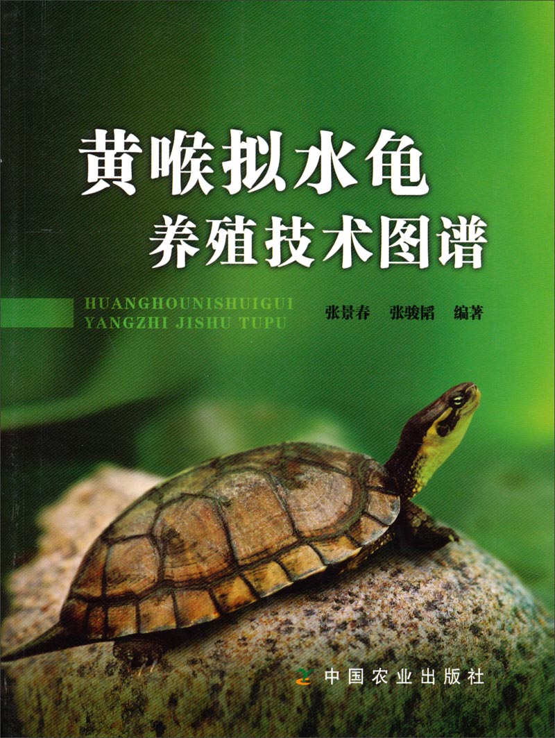 [正版图书]黄喉拟水龟养殖技术图谱