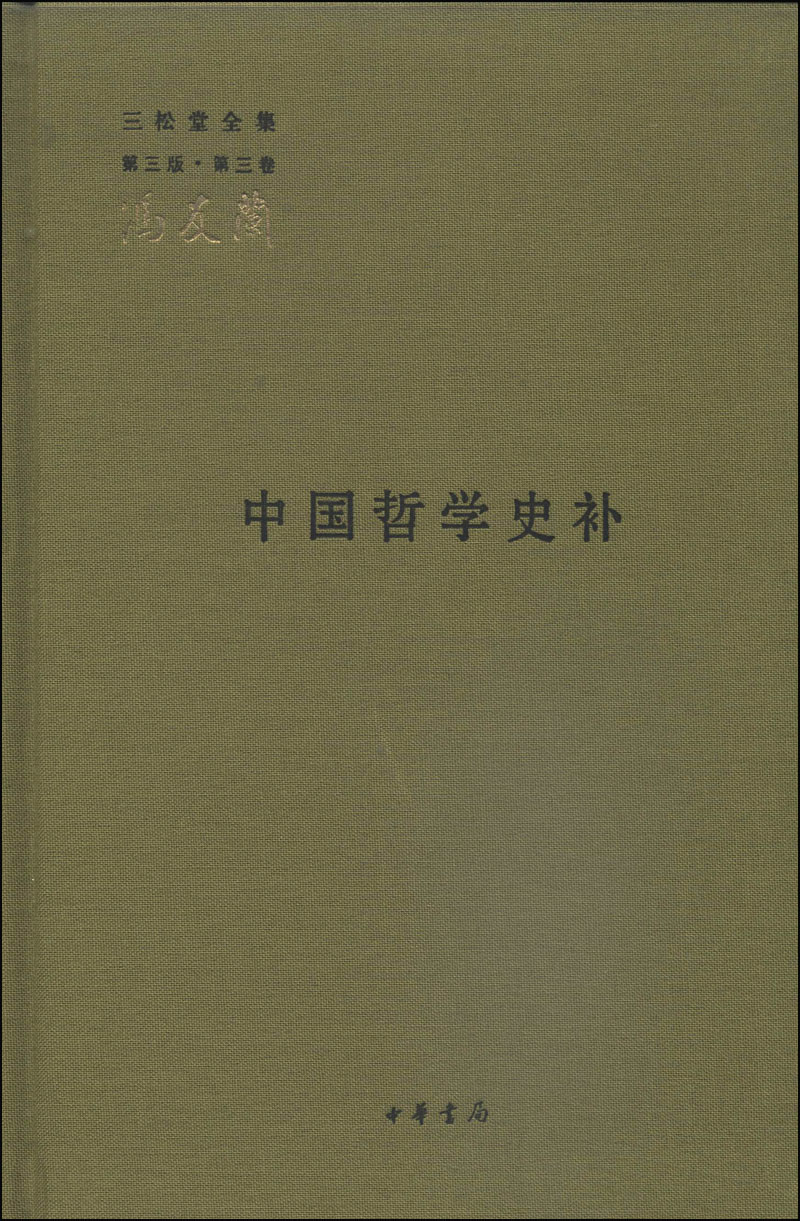 三松堂全集（第三版·第三卷）：中国哲学史补