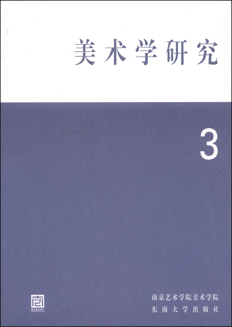 美术学研究（第3辑）