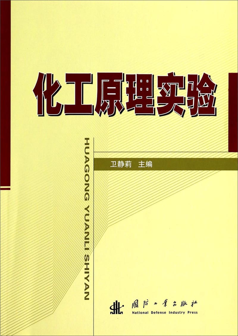 化工原理实验