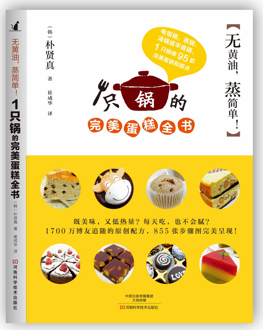 无黄油，蒸简单！1只锅的完美蛋糕全书