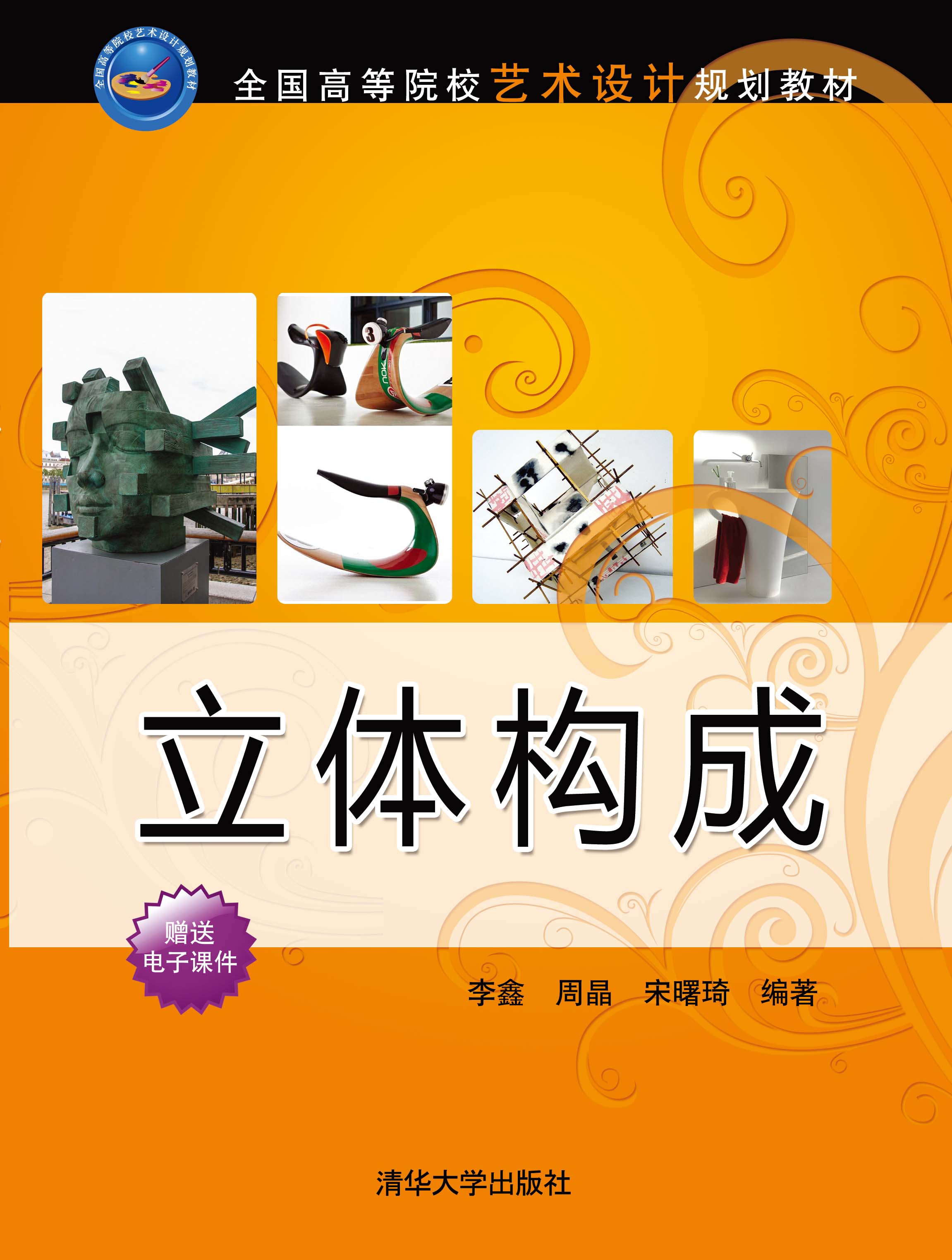 立体构成/全国高等院校艺术设计规划教材