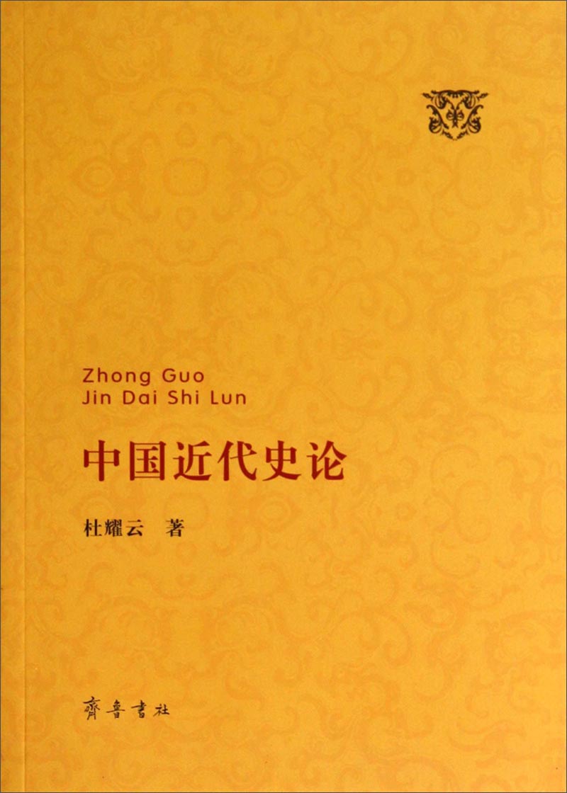 中国近代史论