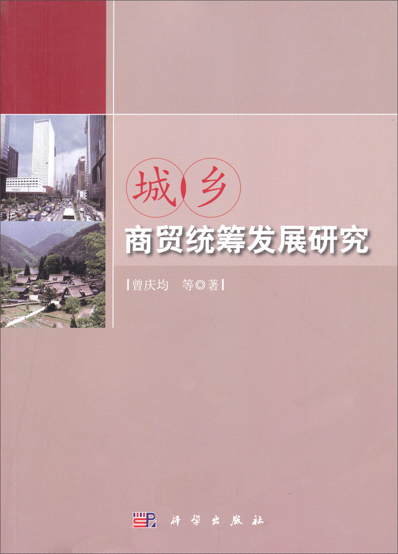 城乡商贸统筹发展研究