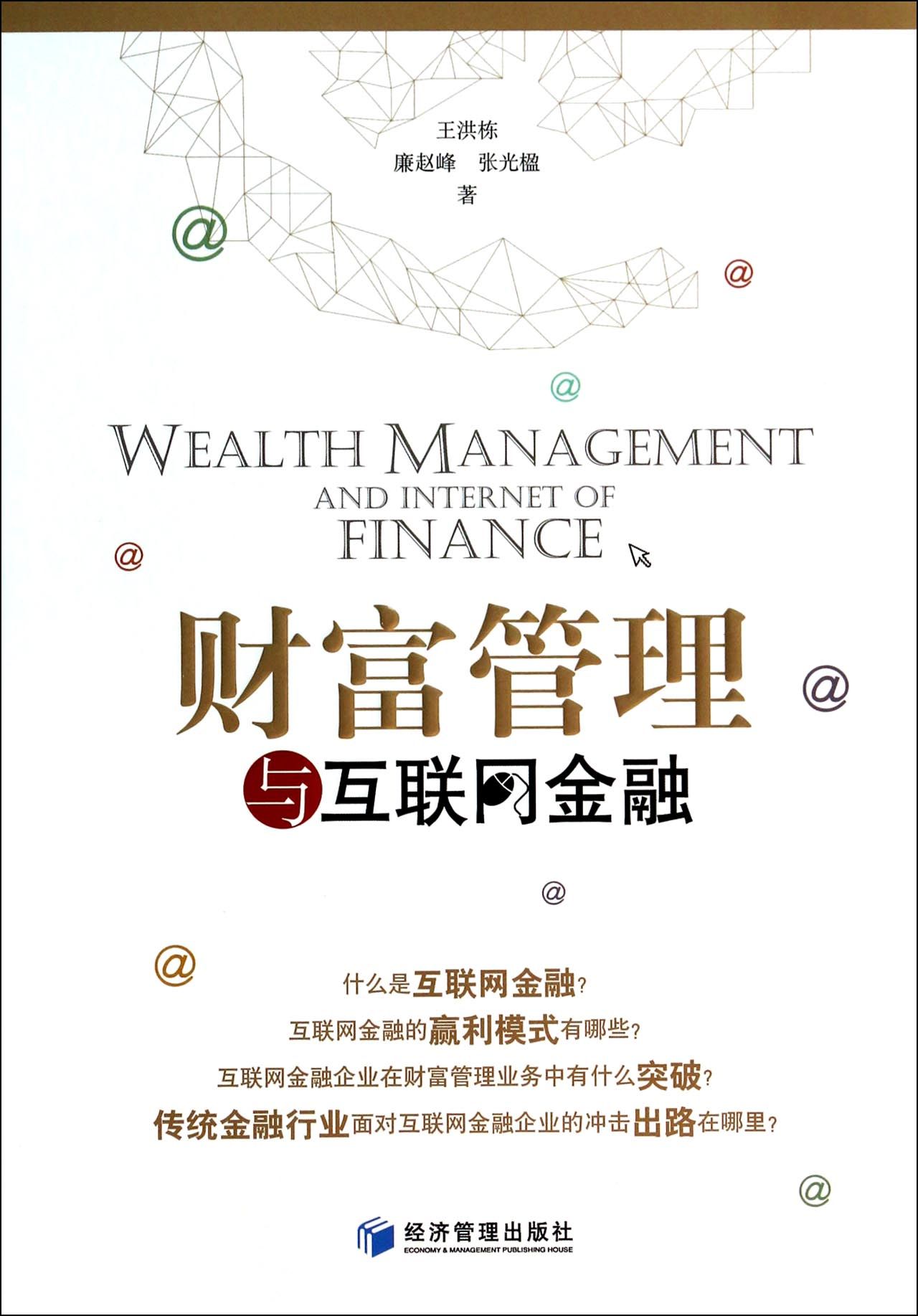 财富管理与互联网金融