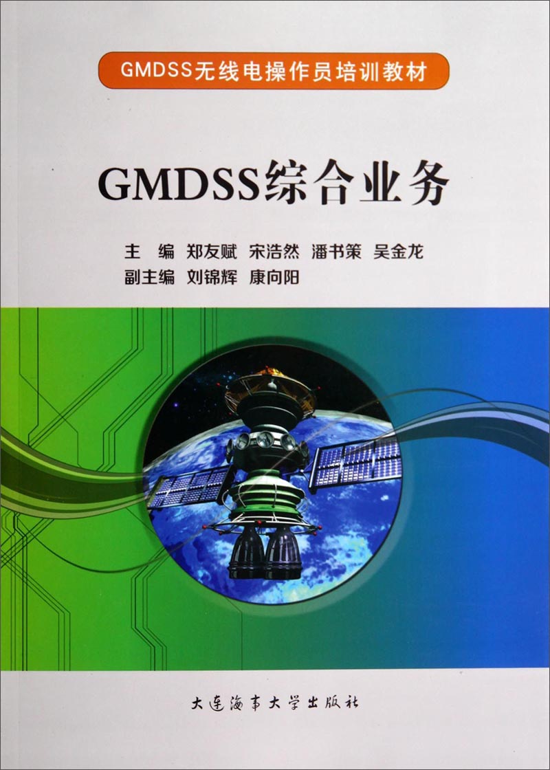 正版现货 gmdss综合业务9787563230082