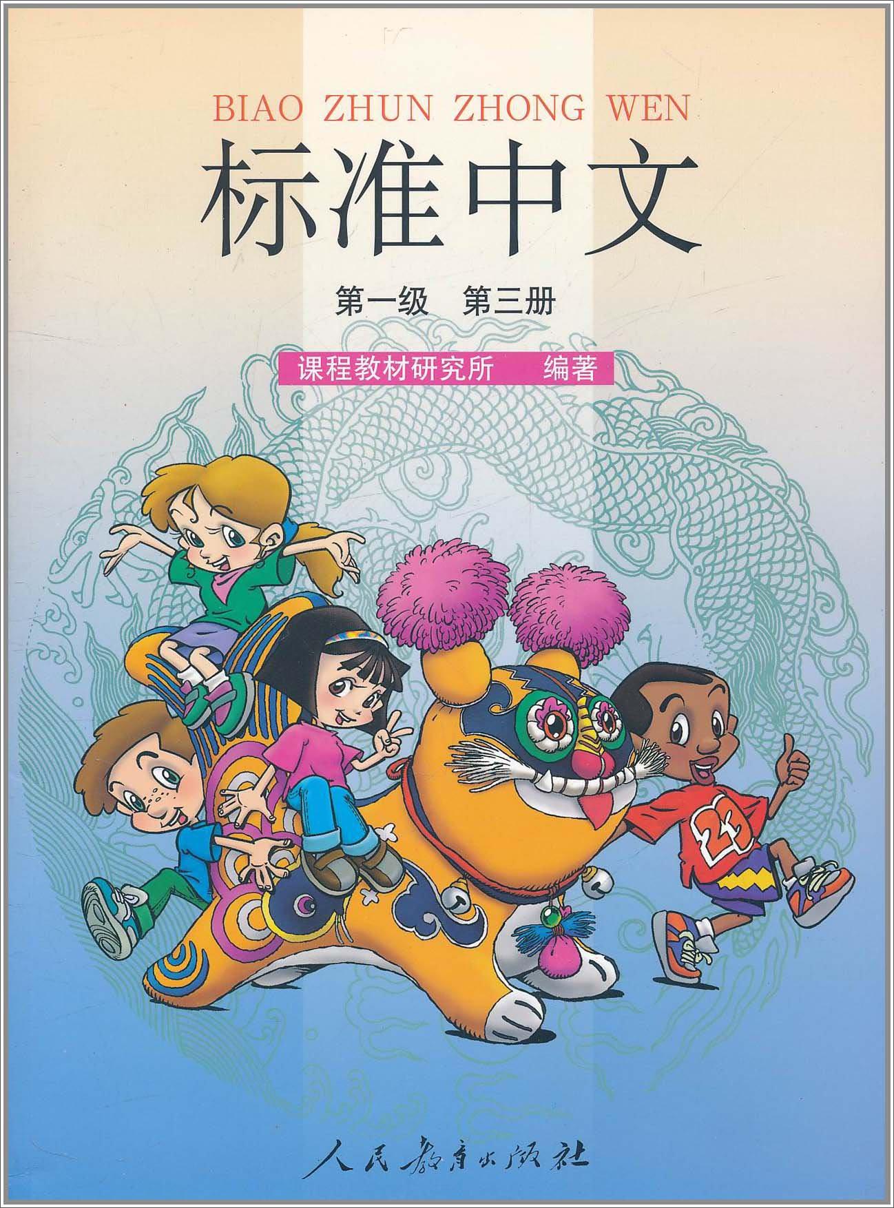 标准中文课本（第一级 第三册 彩色版）